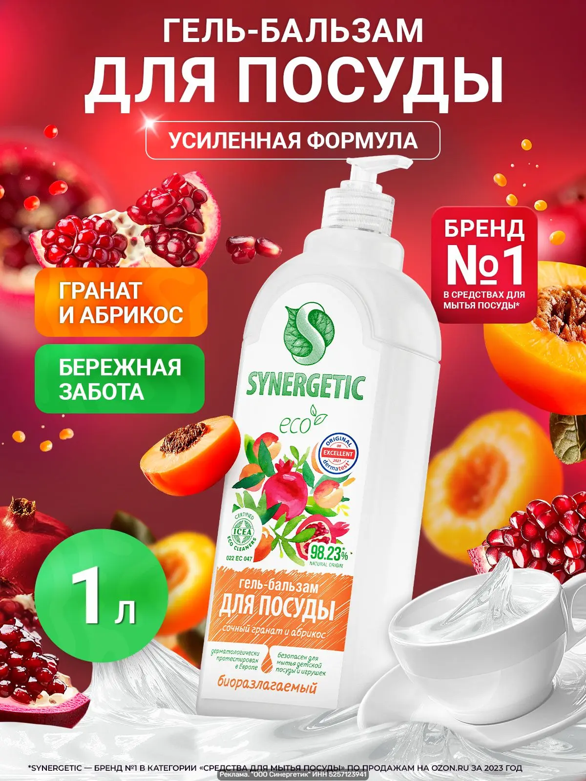 Гель‑бальзам SYNERGETIC «Сочный гранат и абрикос», 1 л — для мытья посуды и детских игр...