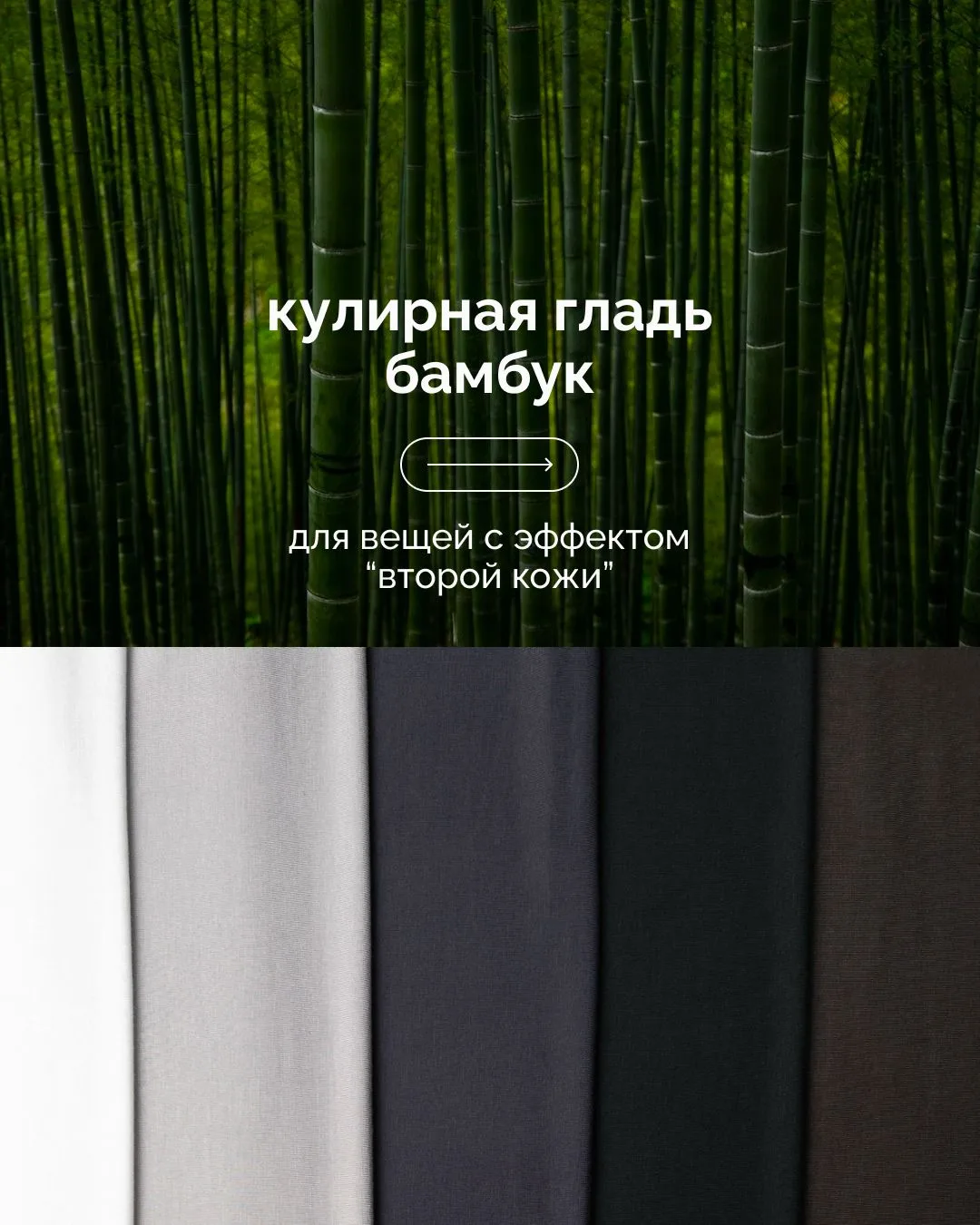 Бамбуковая кулирка — когда хочется, чтобы футболка ощущалась как вторая кожа 🤍