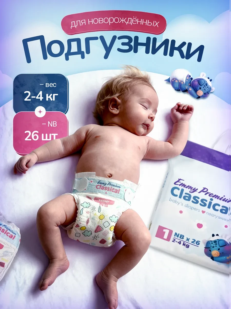 ⚡️ Подгузники для новорожденных 1 размер NB 2-4 кг 26 шт Emmy, Emmy Premium
