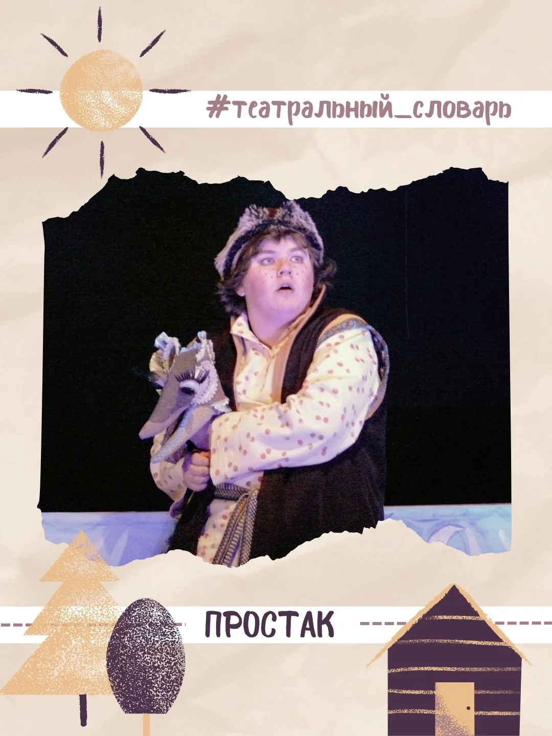 📖 Рубрика "Театральный словарь"