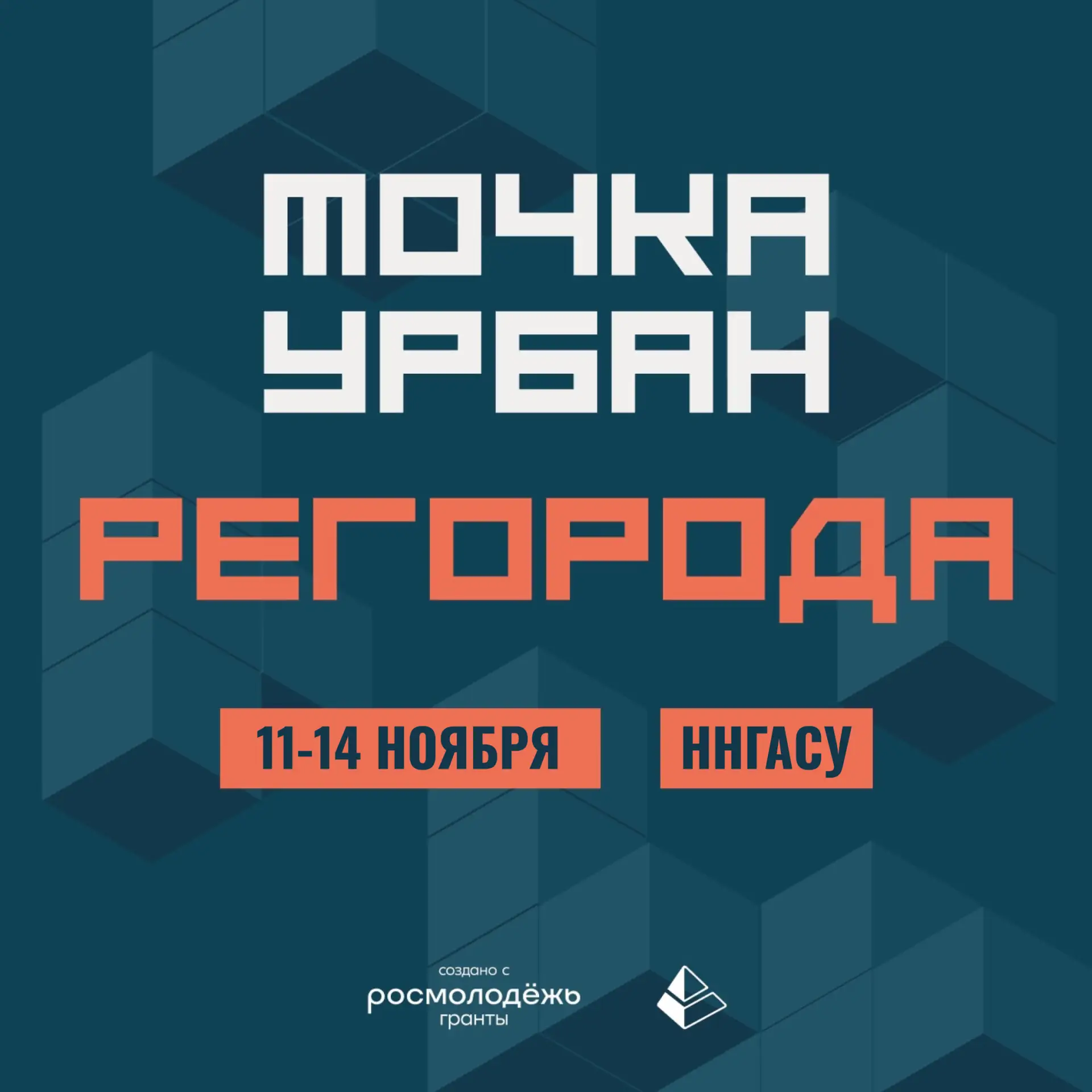 🏢Точка УРБАН. Регорода