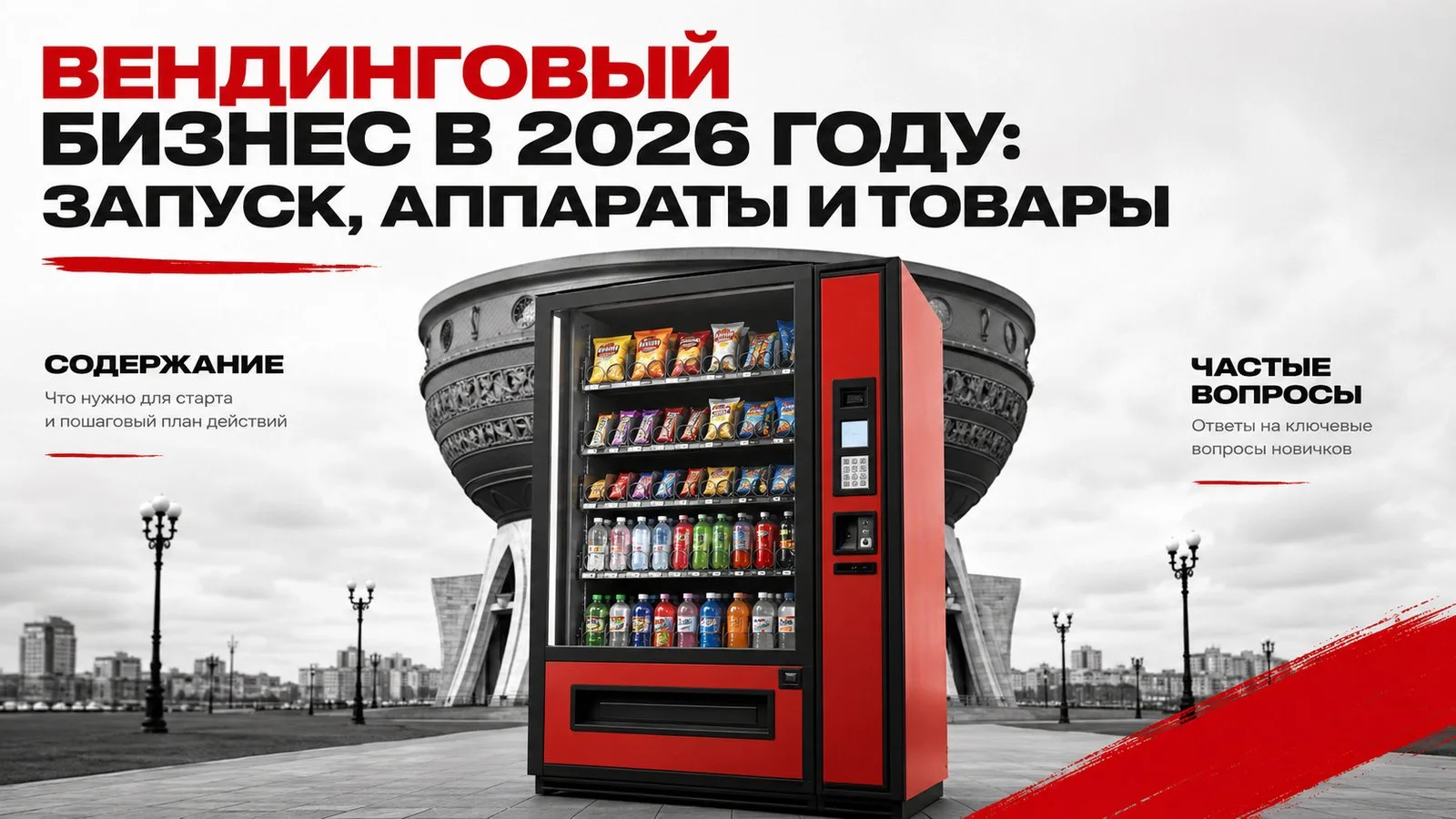Вендинговый бизнес в 2026 году: запуск, аппараты и товары