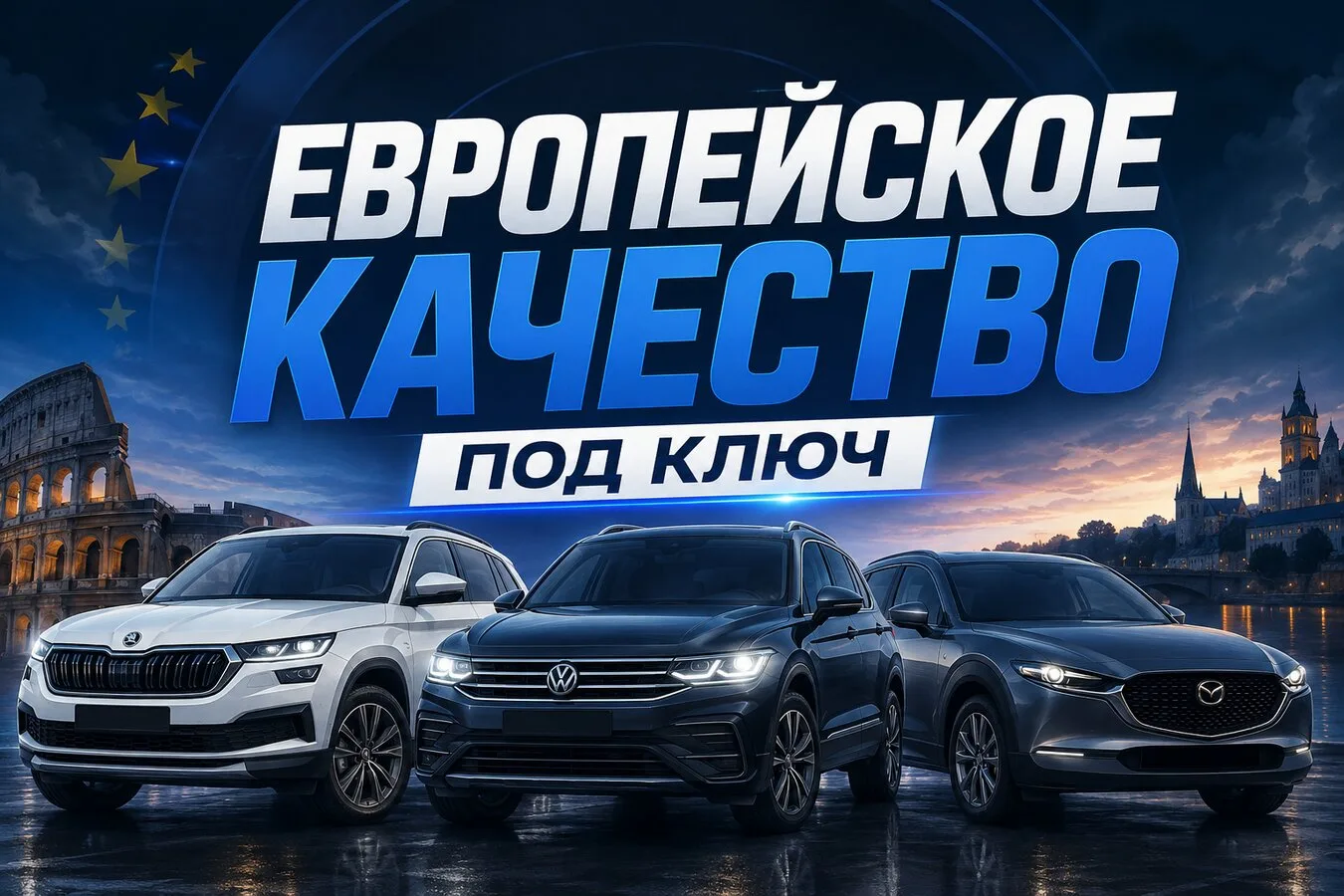 Везём авто из Европы
