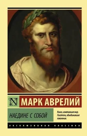 📖 «Наедине с собой» (II век н.э.)
Марк Аврелий

Личный дневник римского императора, который две тыс