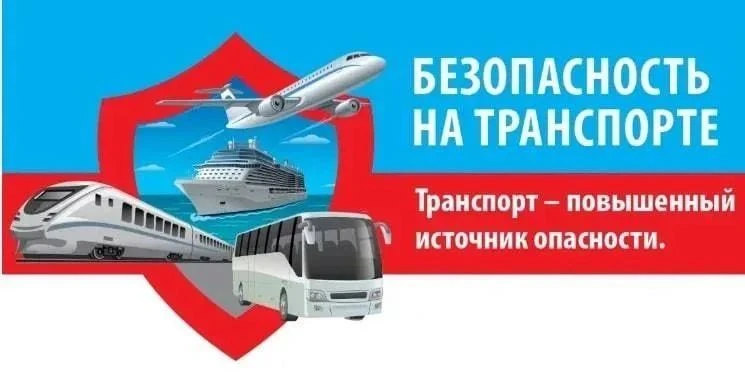 🚨 Безопасность на транспорте - наша общая ответственность!

Друзья, напоминаем о важности бдительно