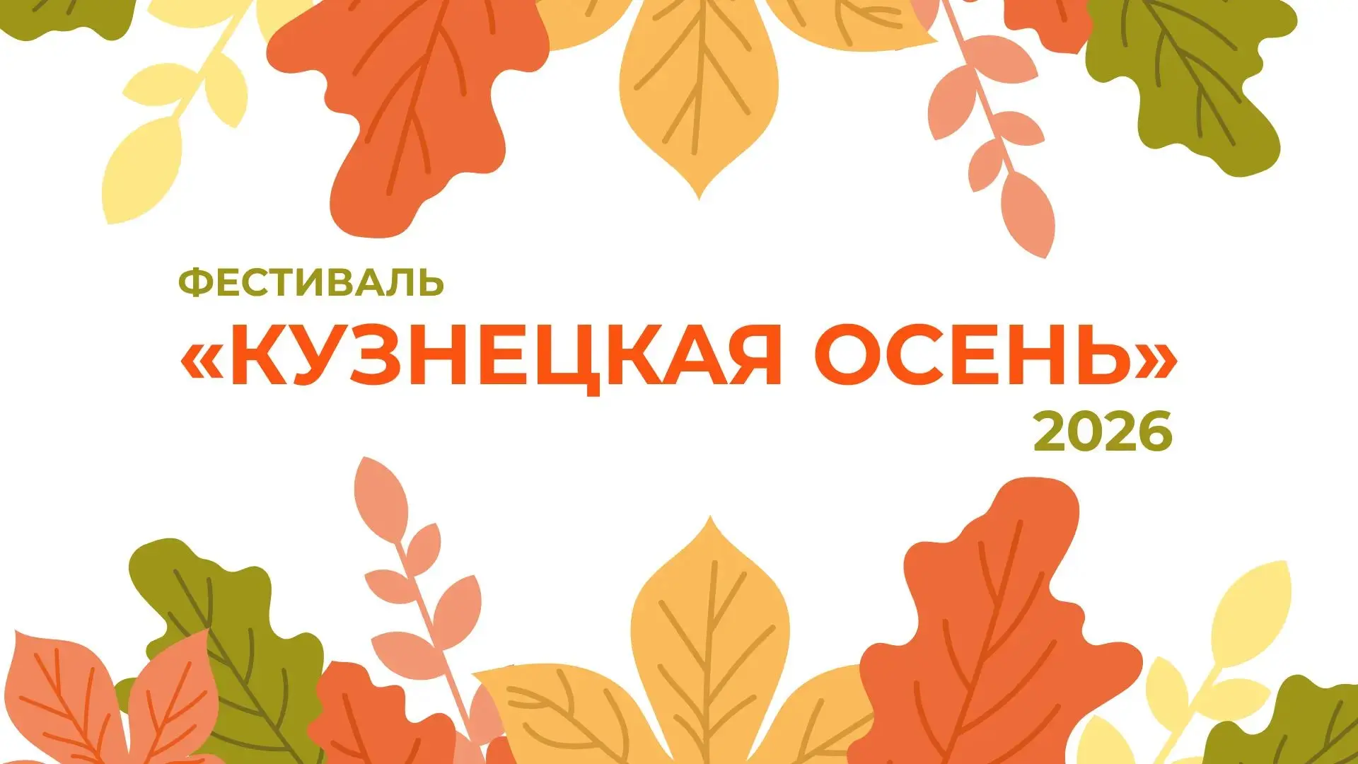 Городской фестиваль «Кузнецкая осень»! 🍂
