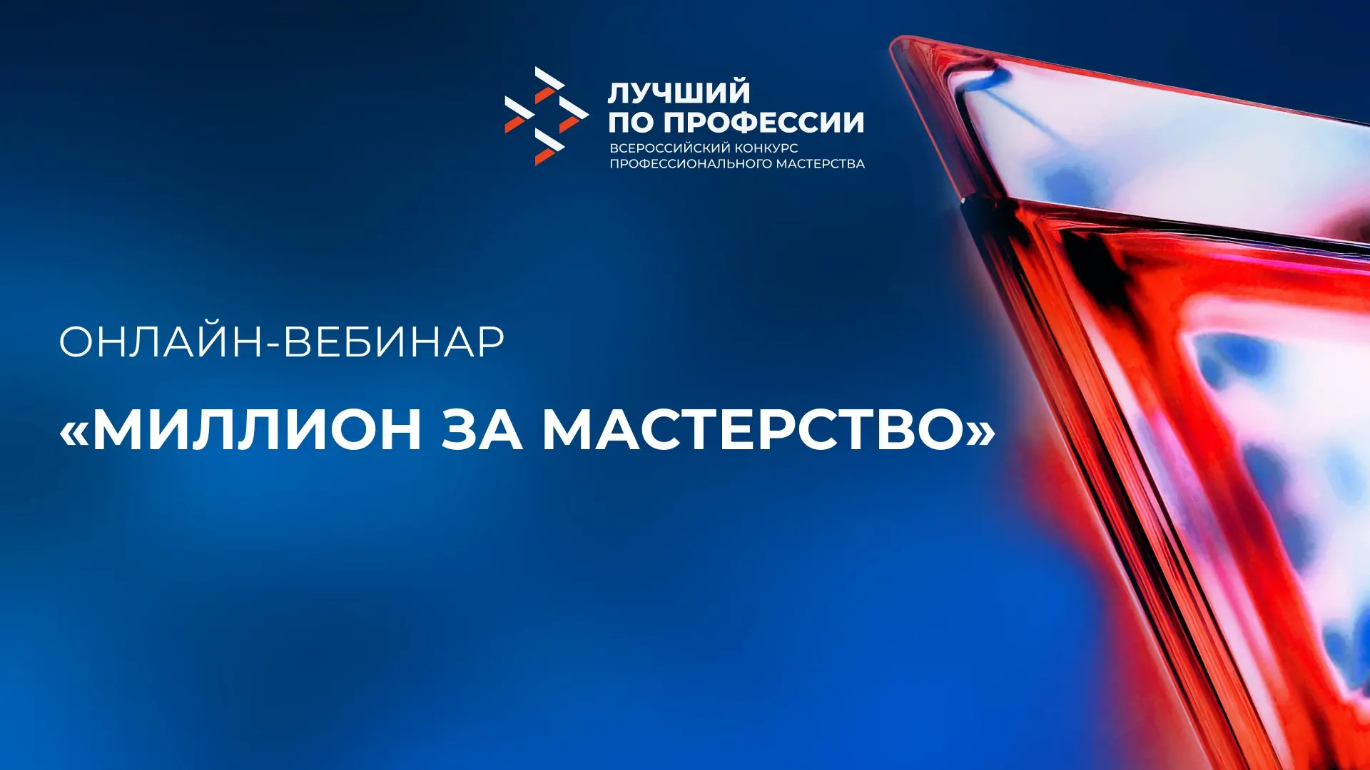 🏆 Продолжаем отвечать на вопросы, которые вы задали на вебинаре от #ЛучшийПоПрофессии «Миллион за м