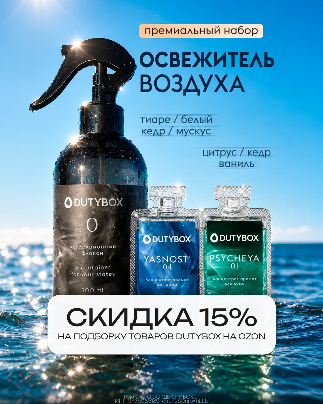 Доп. скидка 15% на товары бренда DutyBox и Ambree на OZON!