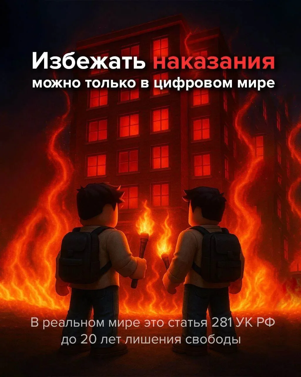 Это не игра, а реальность, где за ошибки приходится платить очень высокую цену. Не позволяйте себя и