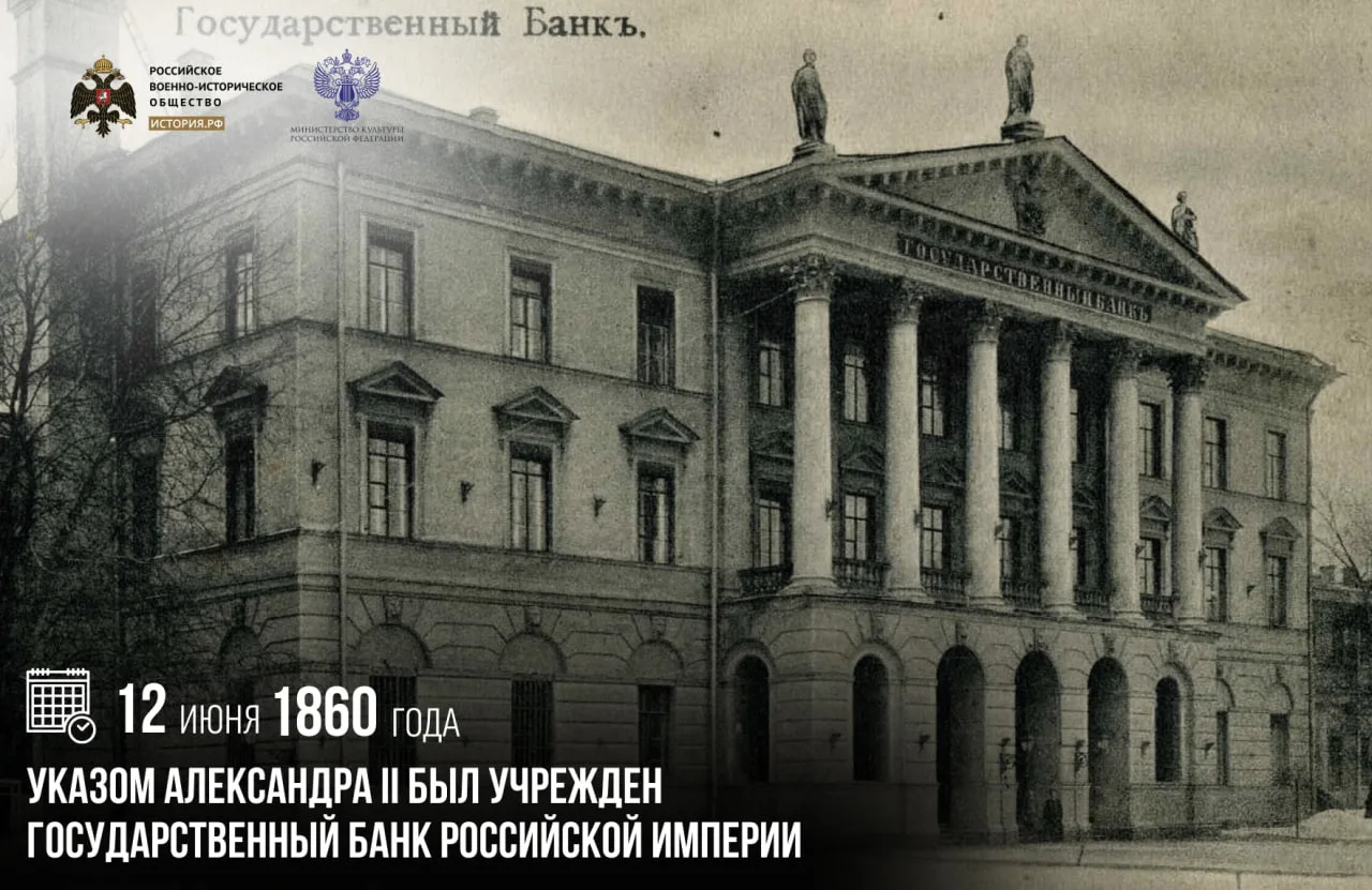 12 июня 1860 года указом Александра II был учрежден Государственный банк Российской империи

Он стал