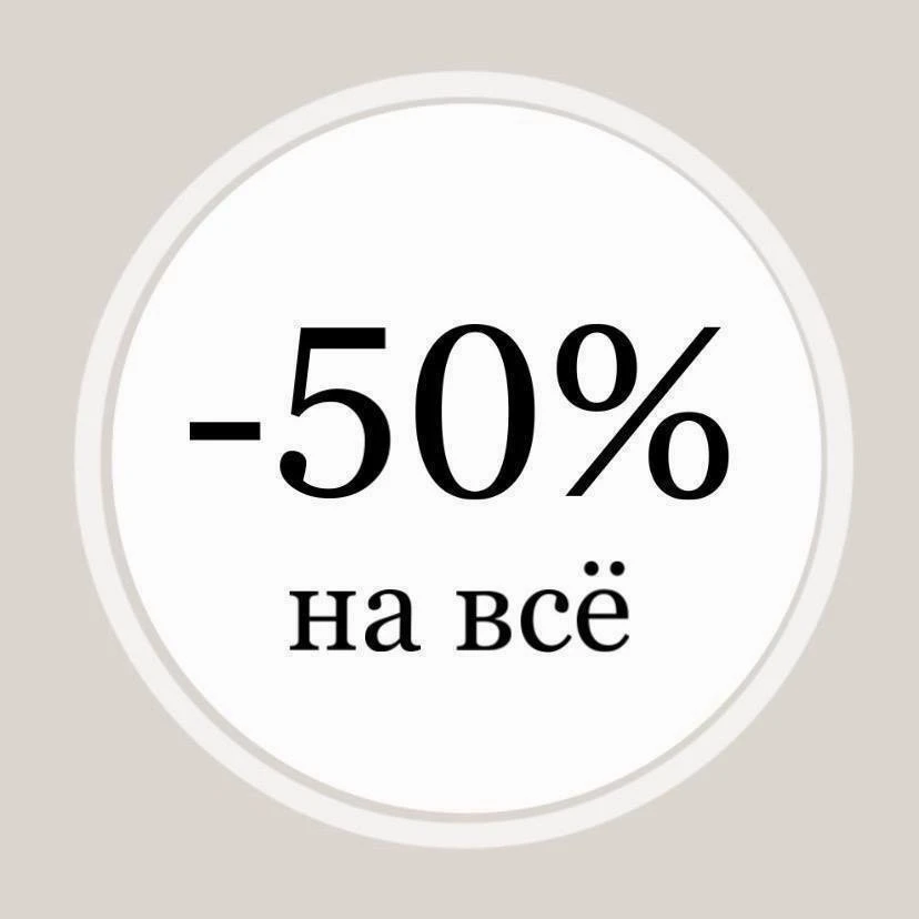 ‼️ СКИДКА -50% НА ВСЁ ‼️