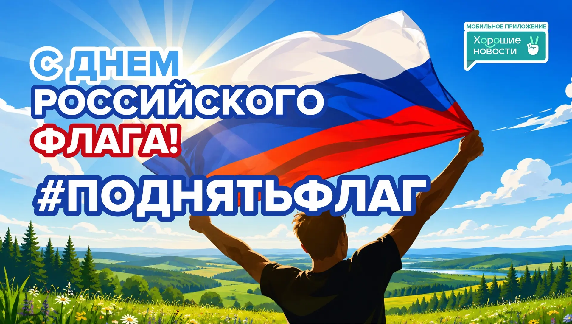 🇷🇺 С Днем Государственного флага Российской Федерации!
