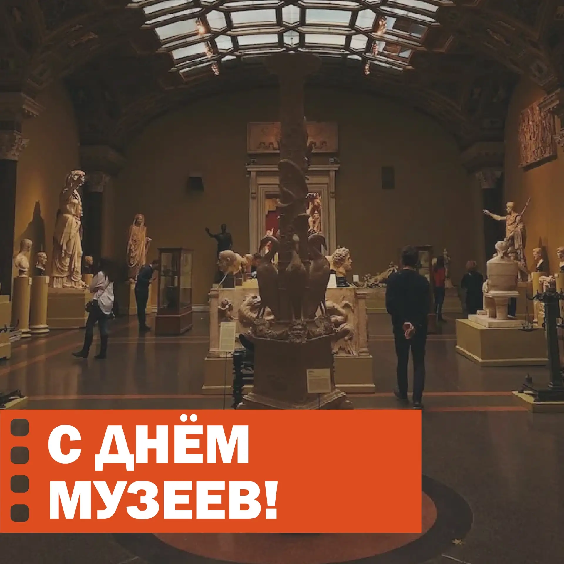 🏛️С Днём Музеев!