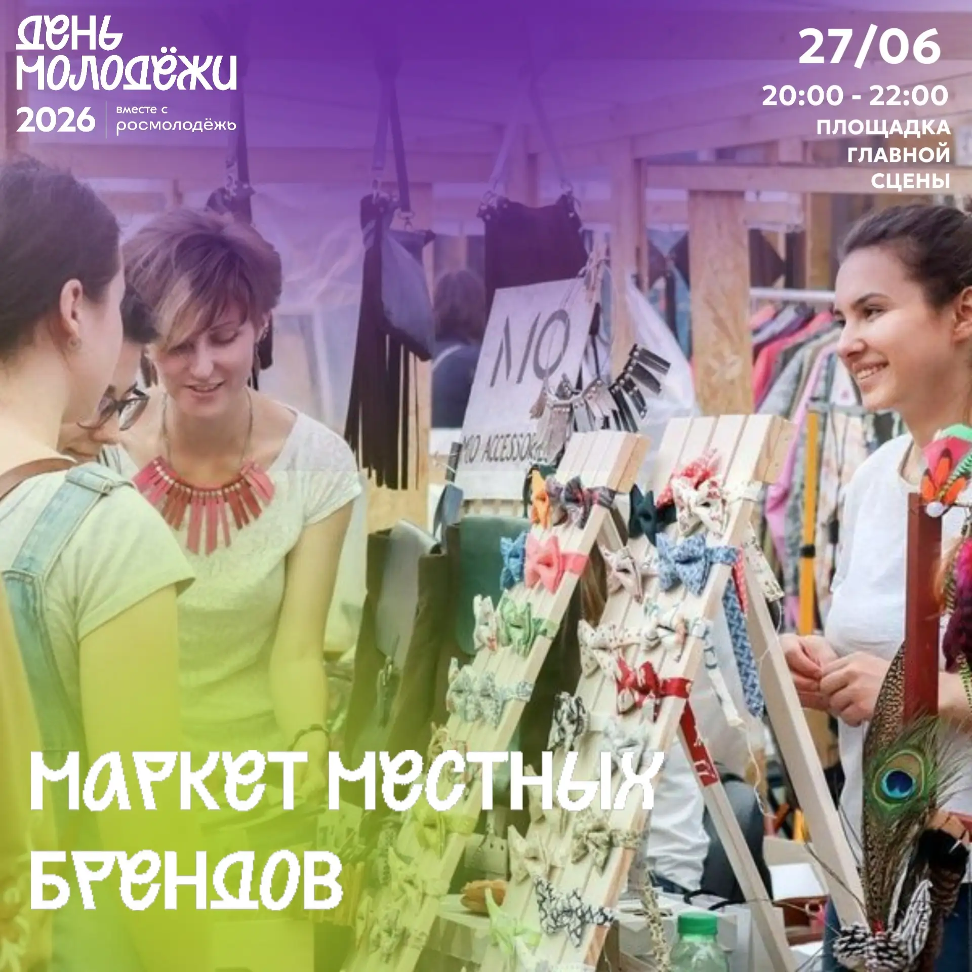 🎉 Маркет местных брендов в День молодёжи! 🎉