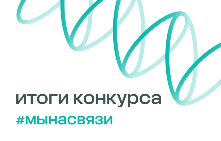 📌 Конкурс событий для сообщества Фонда #Мынасвязи: результаты четвертой волны