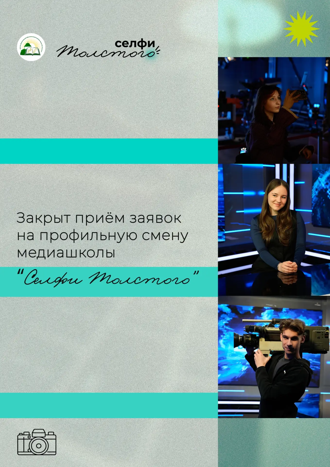 🎬Закрыт приём заявок на профильную медиасмену

Юные медийщики уже собирают рюкзаки, заряжают смартф