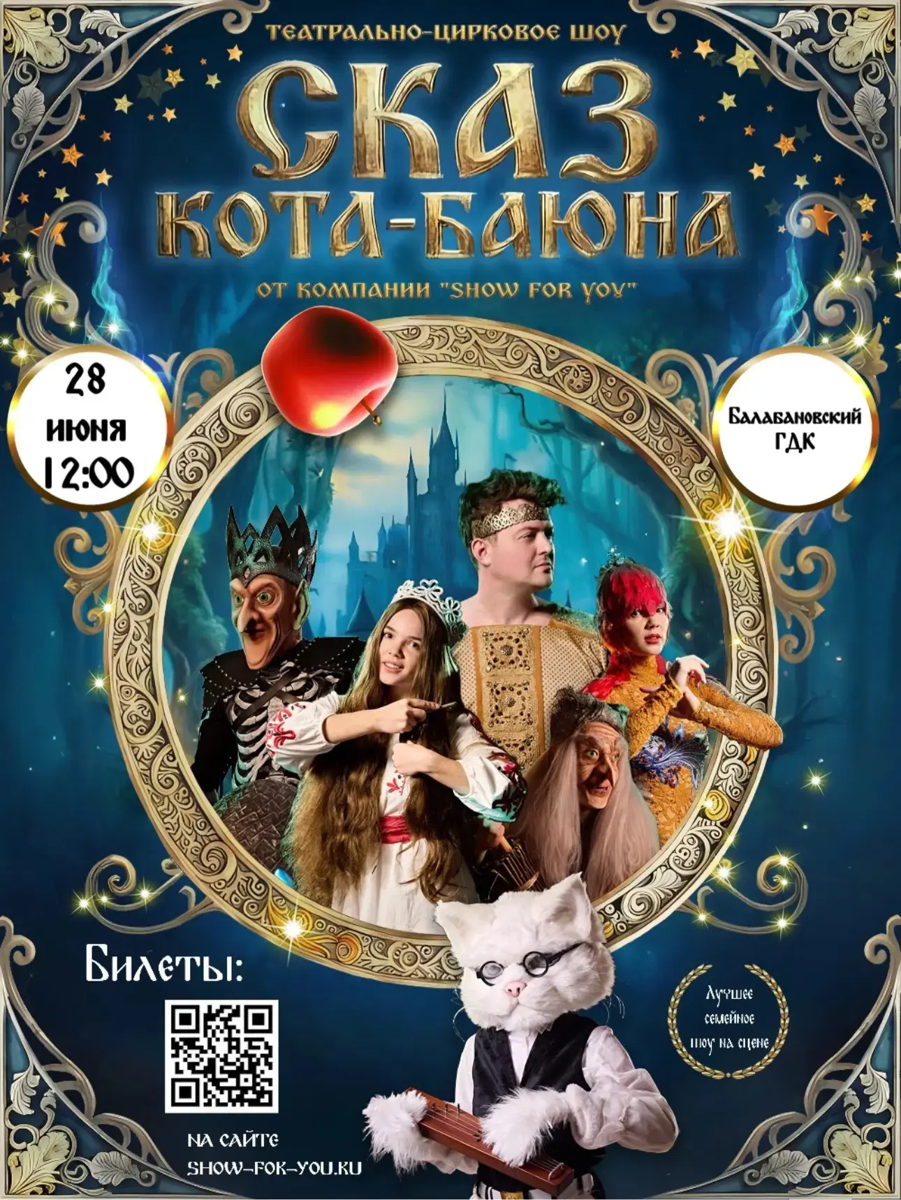 🤩28 июня в 12:00 
В зале Балабановского городского Дом культуры 
👏Театрально‑цирковое шоу «Сказ Ко