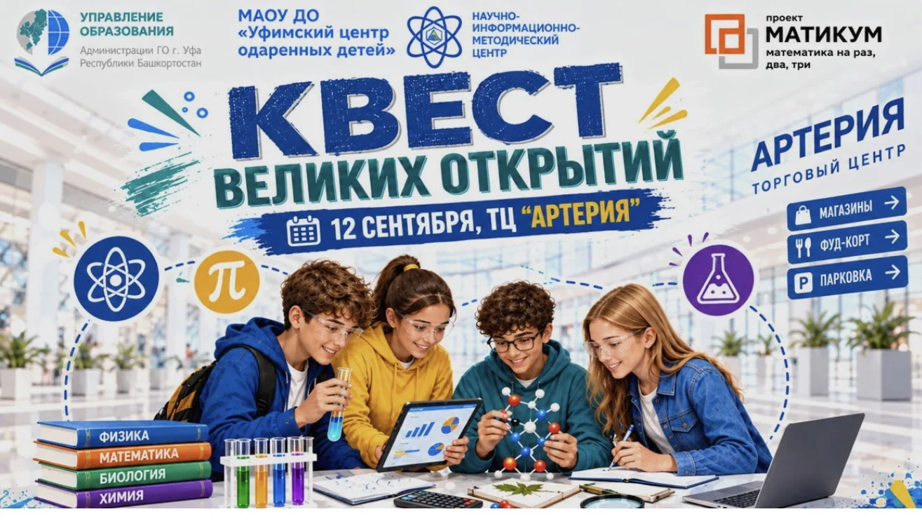 12 сентября в ТЦ «Артерия» мы запускаем образовательный квест для учеников 5–6 классов.
