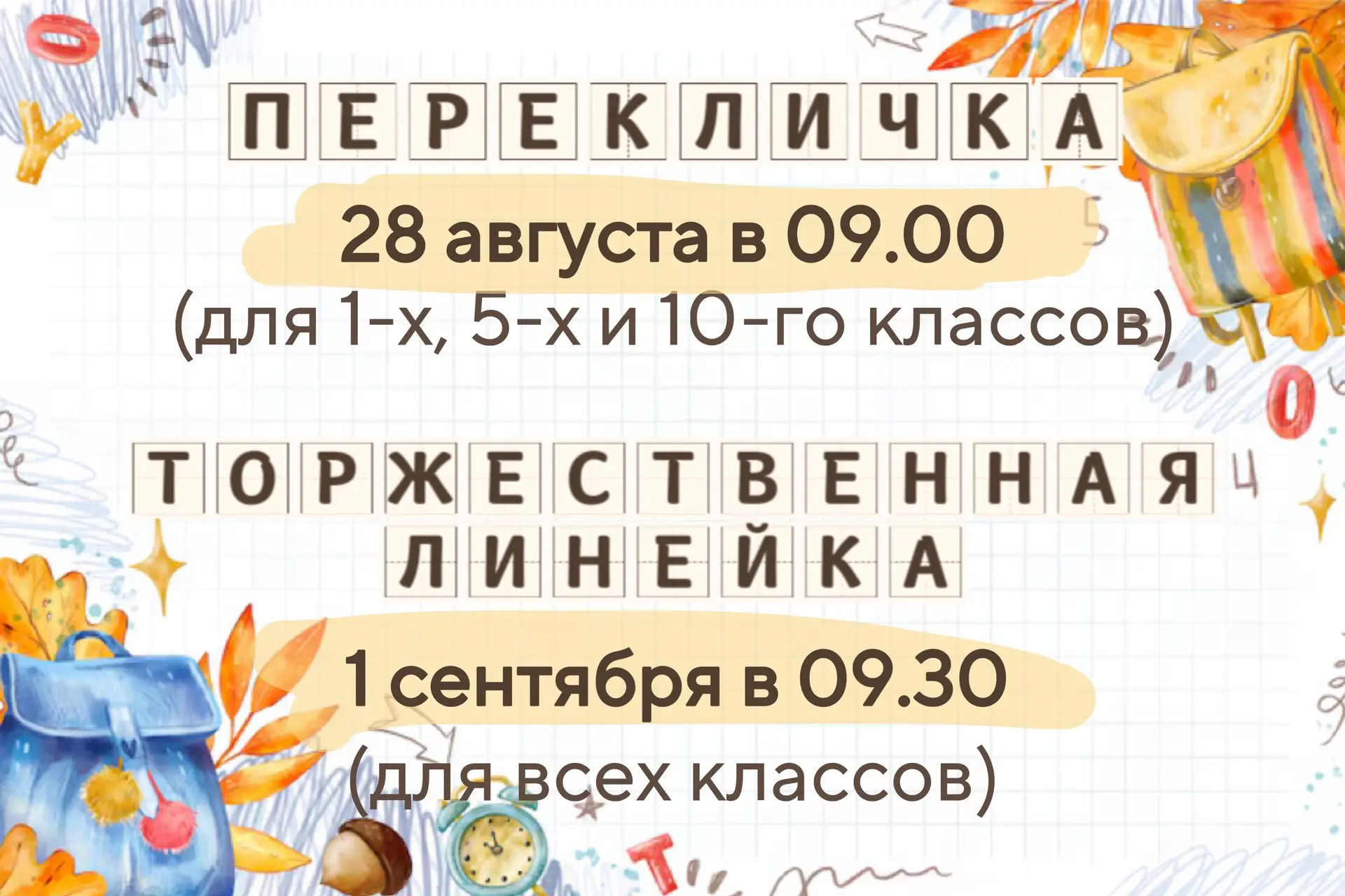Приглашаем на перекличку и торжественную линейку ко Дню знаний учеников и их родителей!