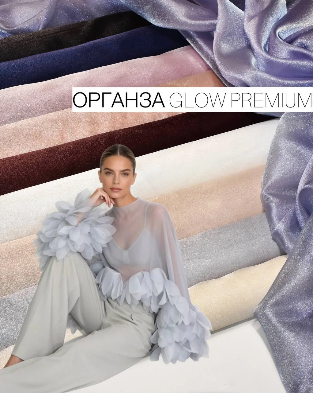 Органза  Glow Premium ⭐️