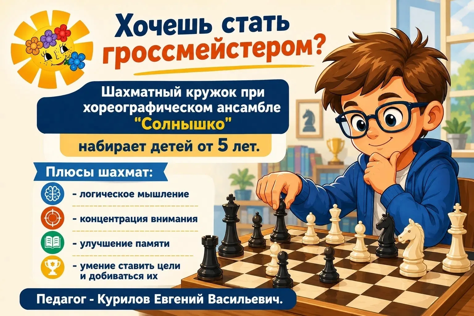 Шахматный кружок при хореографическом ансамбле "Солнышко" приглашает на занятия детей с...
