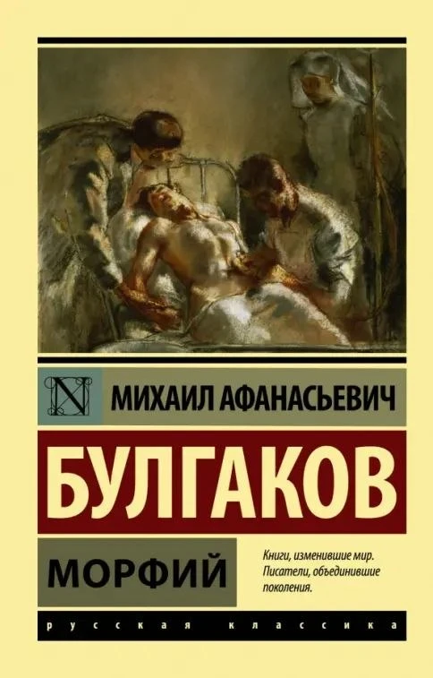 Рассказ Михаила Булгакова «Морфий» впервые был опубликован в журнале «Медицинский работ...