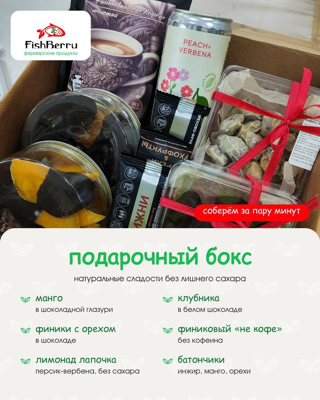 🎁 Подарочный бокс FishBerry — соберём за пару минут 💚