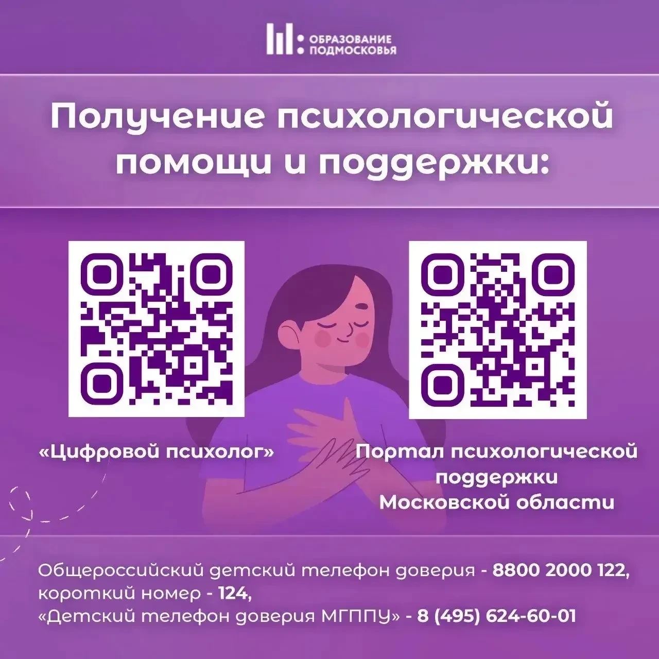 Уважаемые родители и обучающие, информируем о  возможности получения психологической по...