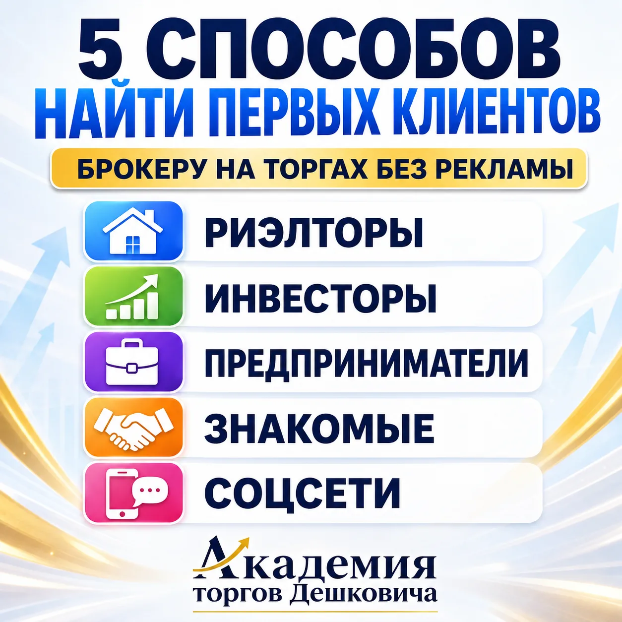 5 способов найти первых клиентов брокеру на торгах без рекламы