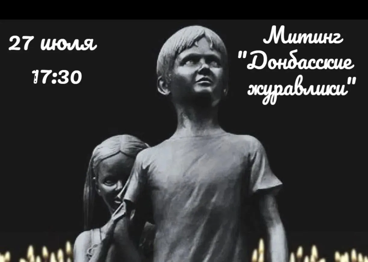 🕊️ 27 июля - День памяти детей Донбасса

📅 27 июля
📍 Памятник «Детям войны» (ул. Юности, д. 3)
⏰ 