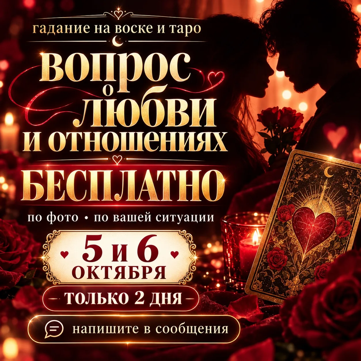 🎁❤️ Задайте бесплатно вопрос о любви или отношениях