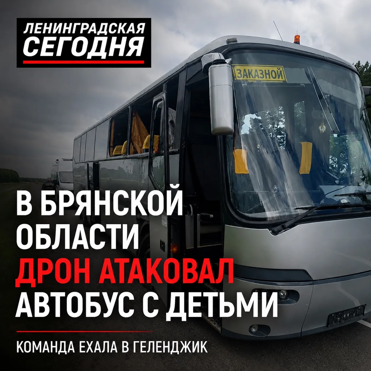 🚌 Автобус с детской футбольной командой атаковал дрон

В Брянской области дрон ударил по автобусу, 