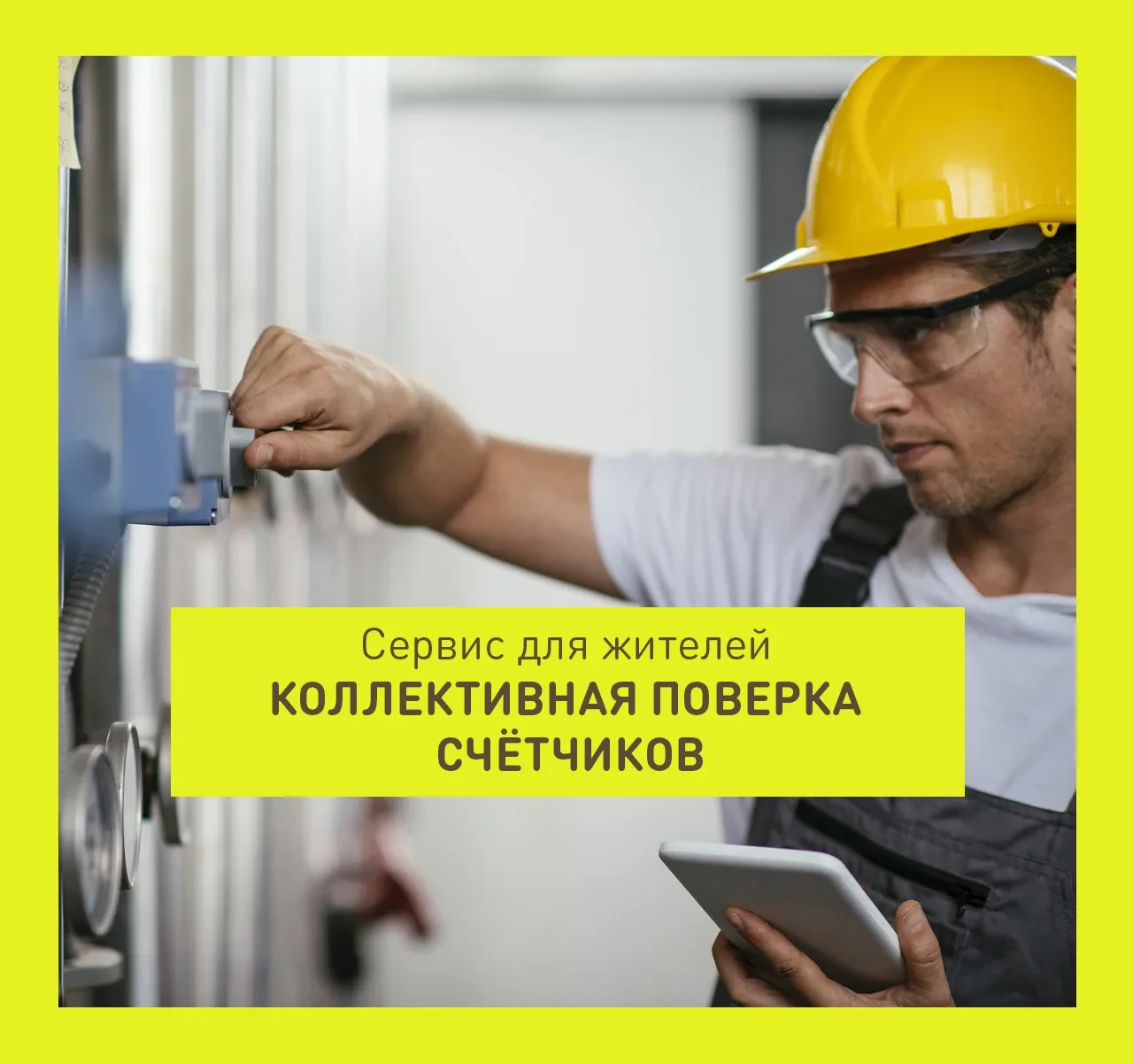 Самое время провести поверку приборов учета воды!

В данный момент для жителей ЖК «Весна» открыта ко