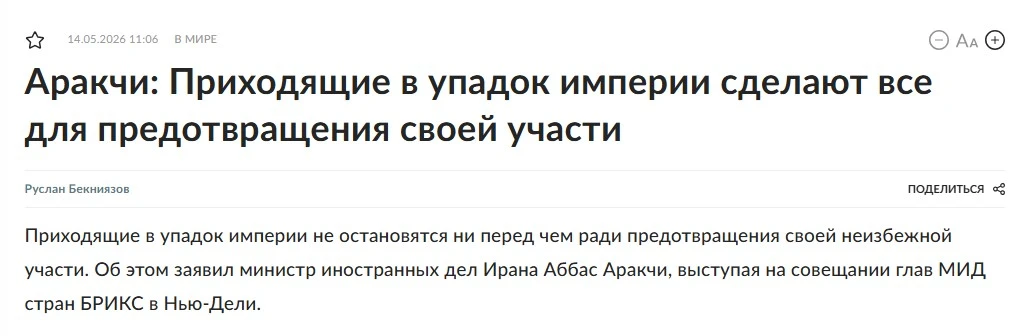 Это глава МИД Ирана так говорит не только о США, но и о России и Китае? Ну а так его взгляды идут в 