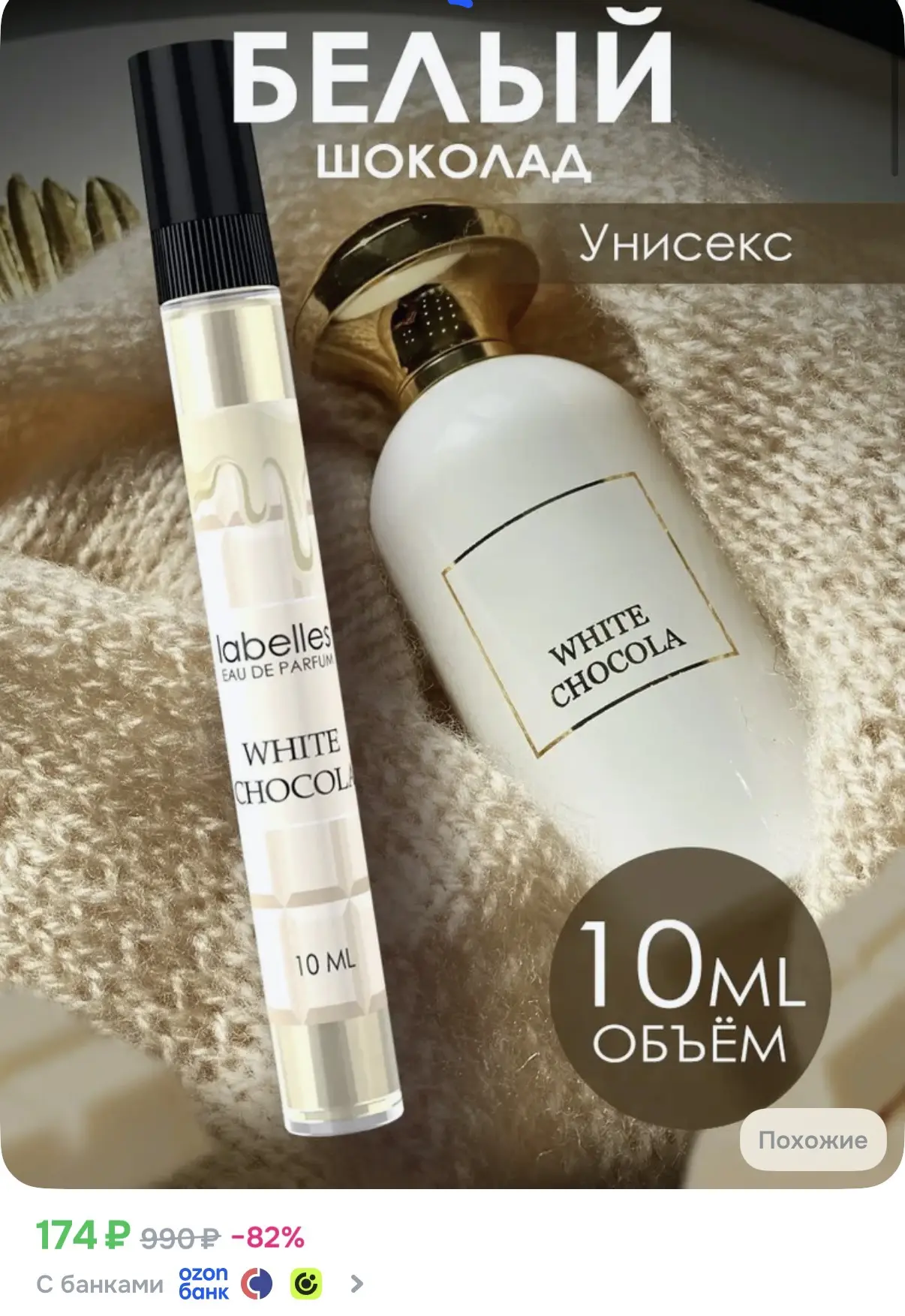 Карманные духи белый шоколад!