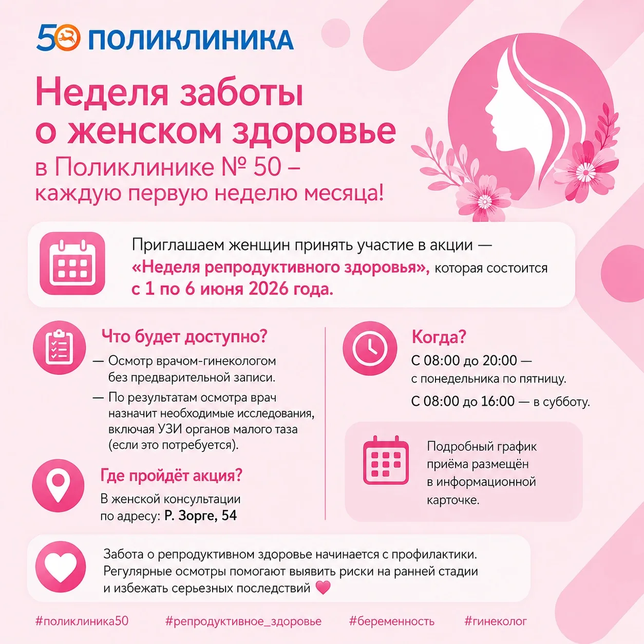🌸 Неделя заботы о женском здоровье в Поликлинике No 50 - каждую первую неделю месяца!