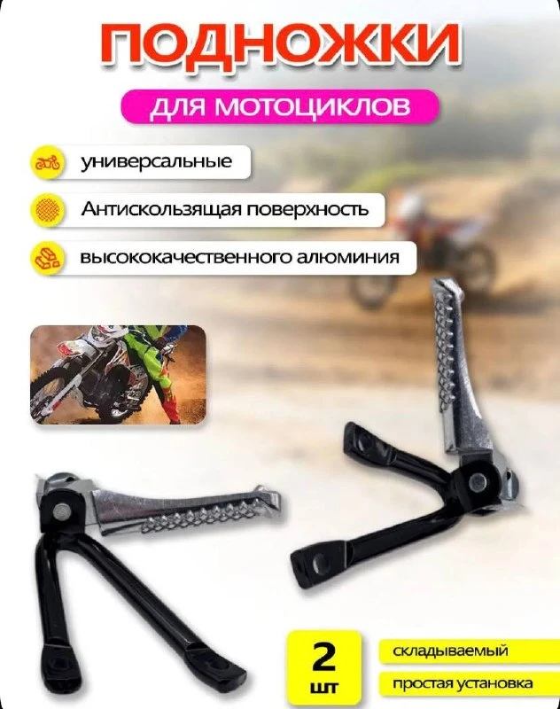 Универсальные складные подножки для мотоциклов, 2 шт.