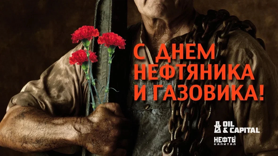 С Днем работников нефтяной и газовой промышленности поздравляем всех сотрудников и вете...