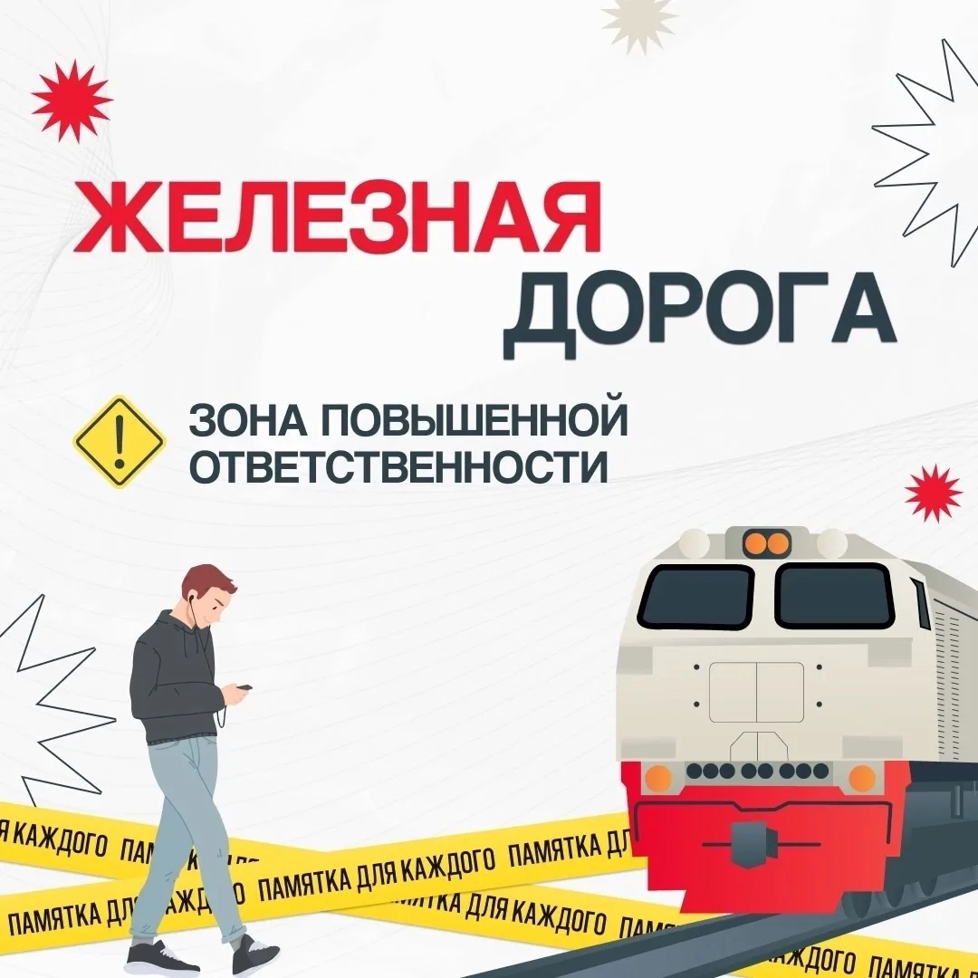🚂 Безопасность на железной дороге: памятка для школьников и родителей! ⚠️

Железная дорога — зона п