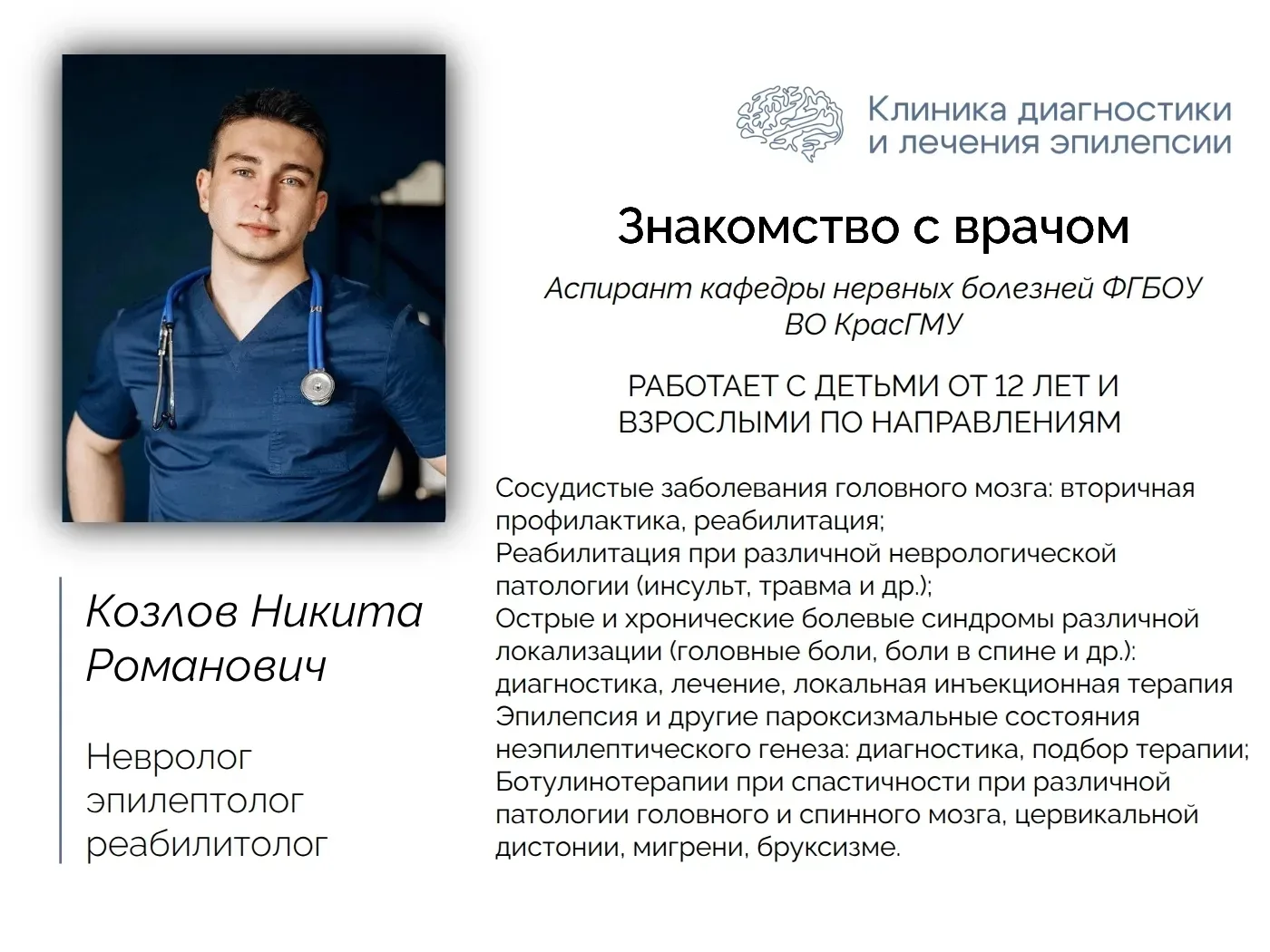 Невролог, эпилептолог, реабилитолог