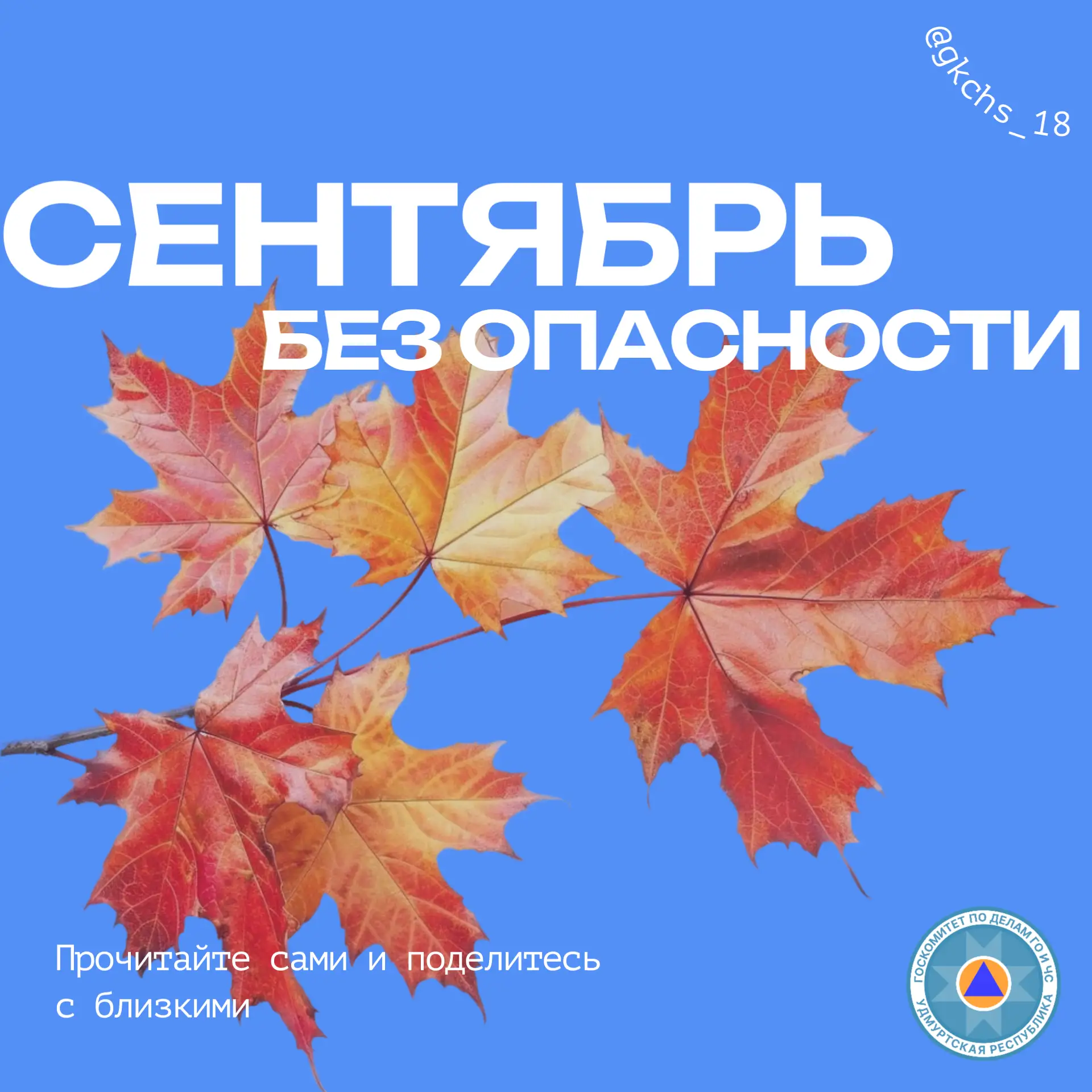 #СентябрьБезОпасности