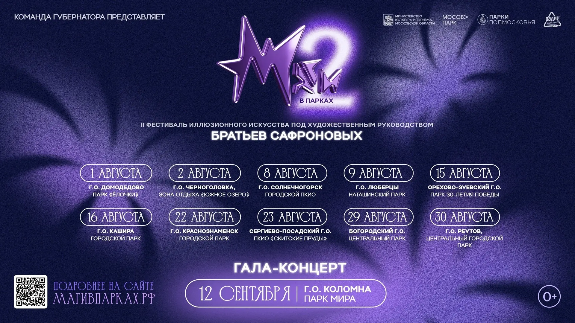 🔮 Черноголовка, волшебство начинается! 
Фестиваль «Маги в парках» под художественным руководством б