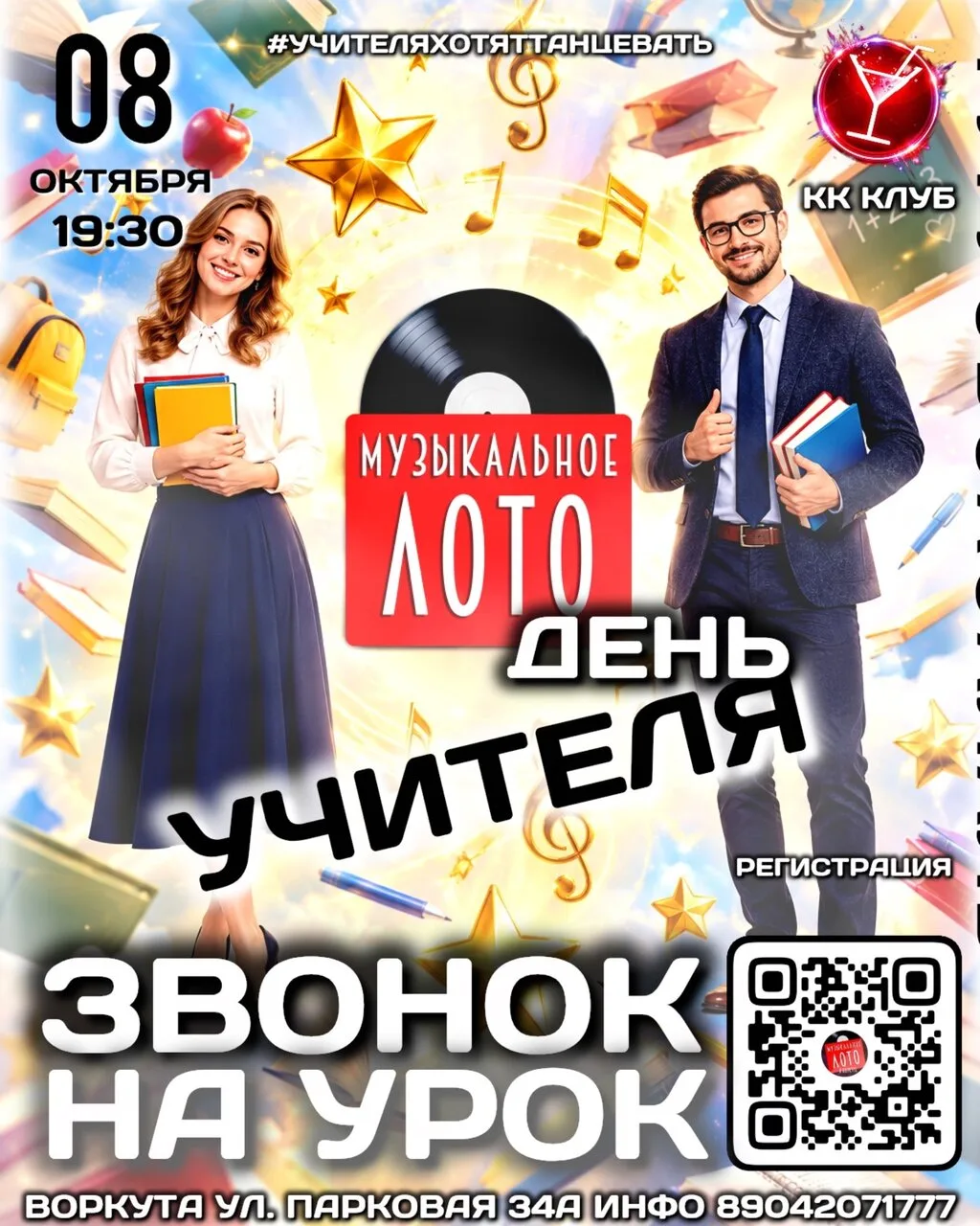 # Звонок для учителя! А голову свою не забыл?
