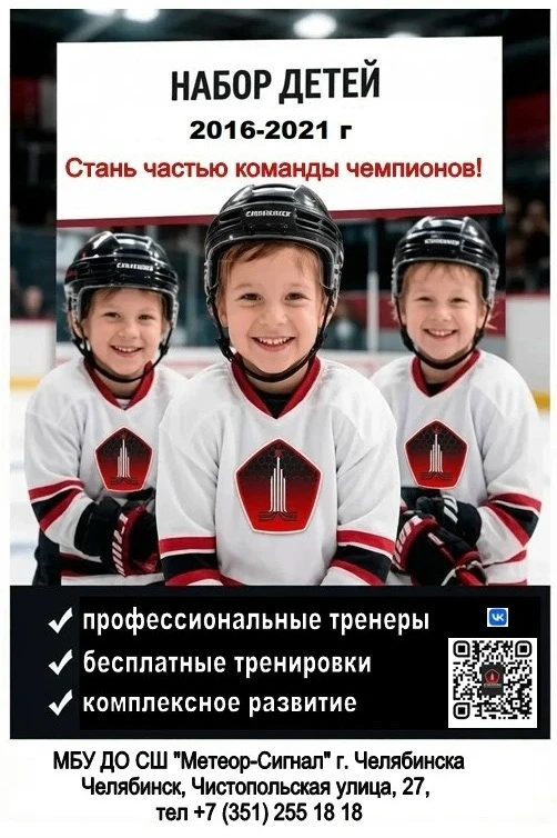 МБУ СШ "Метеор-Сигнал" Спортивная школа по хоккею объявляет набор мальчиков и девочек о...
