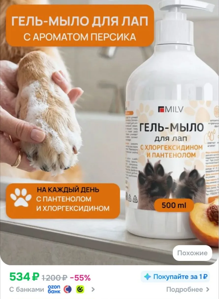 Гель-мыло для лап кошек и собак. 500 мл