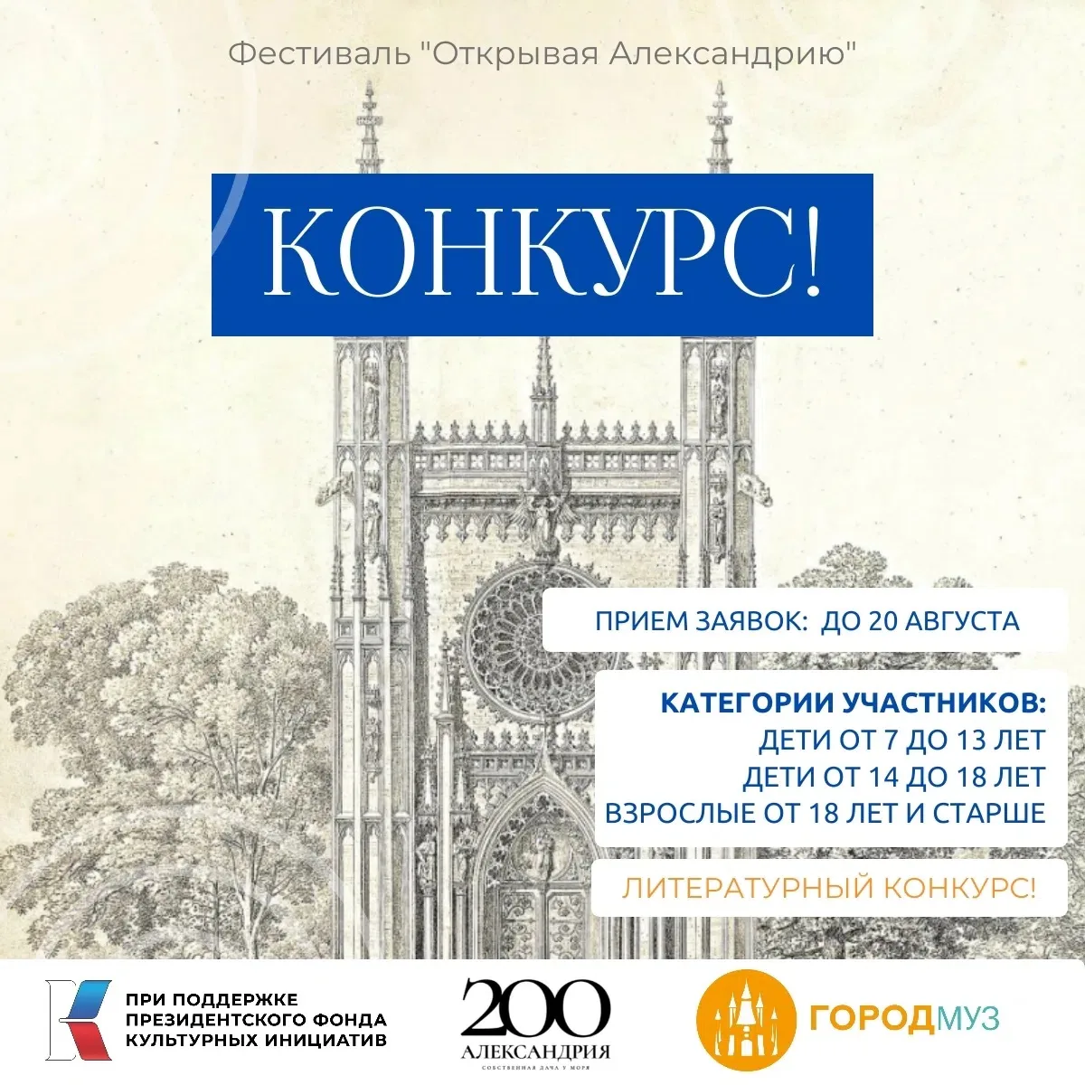 Литературный конкурс «Открывая Александрию», приуроченного к 200-летию дворцово-парково...