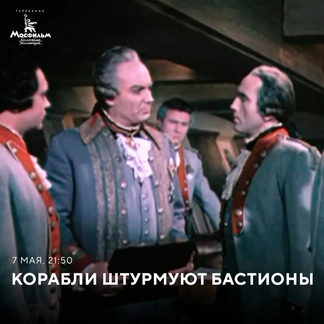 «Адмирал Ушаков» и «Корабли штурмуют бастионы» — фильмы режиссёра Михаила Ромма. Чтобы достоверно сн