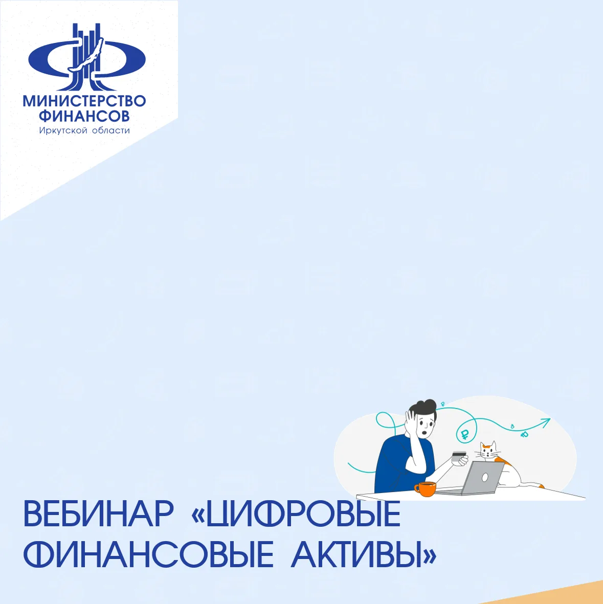 Вебинар «Цифровые финансовые активы» пройдет сегодня 🌐