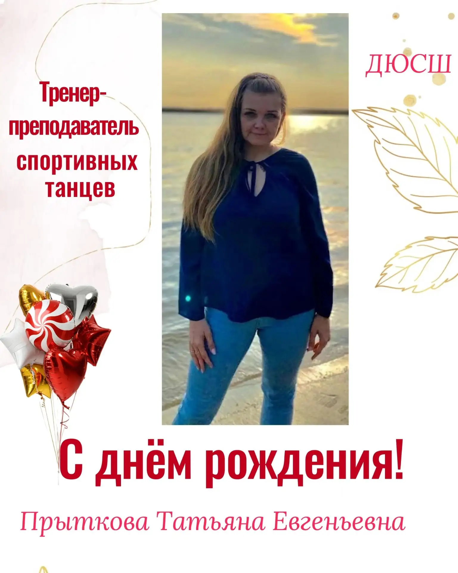 🎉 Поздравляем нашу дорогую Татьяну Евгеньевну Прыткову — тренера-преподавателя по спор...
