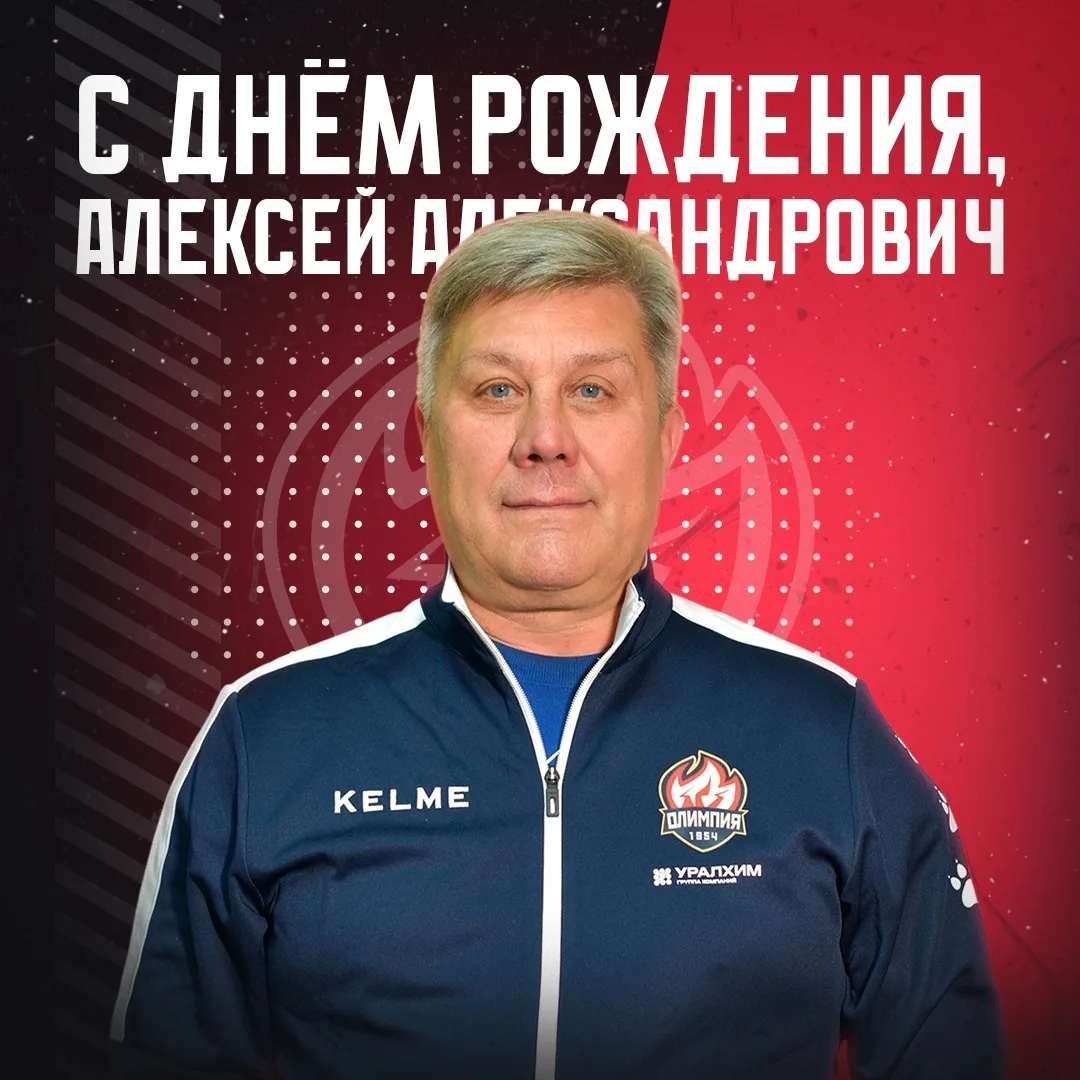 ⭐️ С Днём Рождения, Алексей Александрович! ⭐️